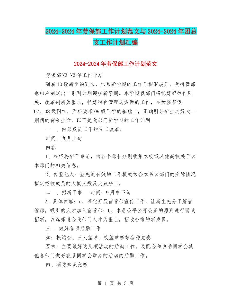 2024-2024年劳保部工作计划范文与2024-2024年团总支工作计划汇编_第1页