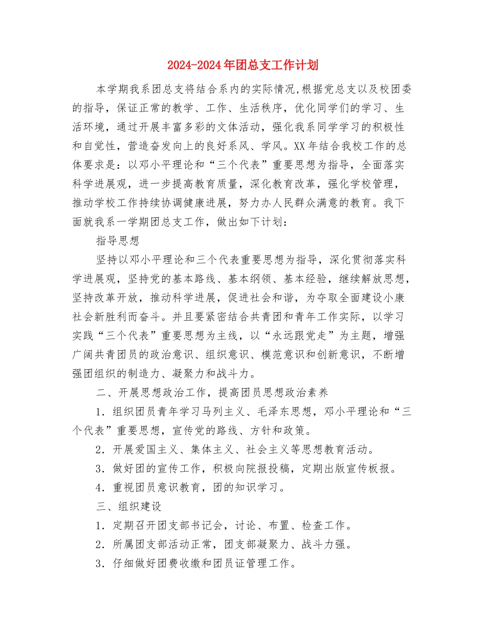 2024-2024年劳保部工作计划范文与2024-2024年团总支工作计划汇编_第3页