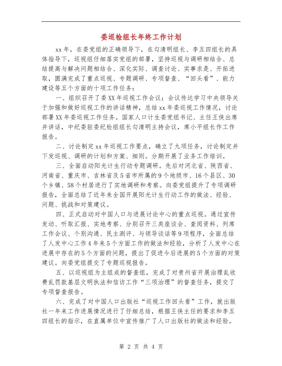 委巡检组长年终工作计划_第2页