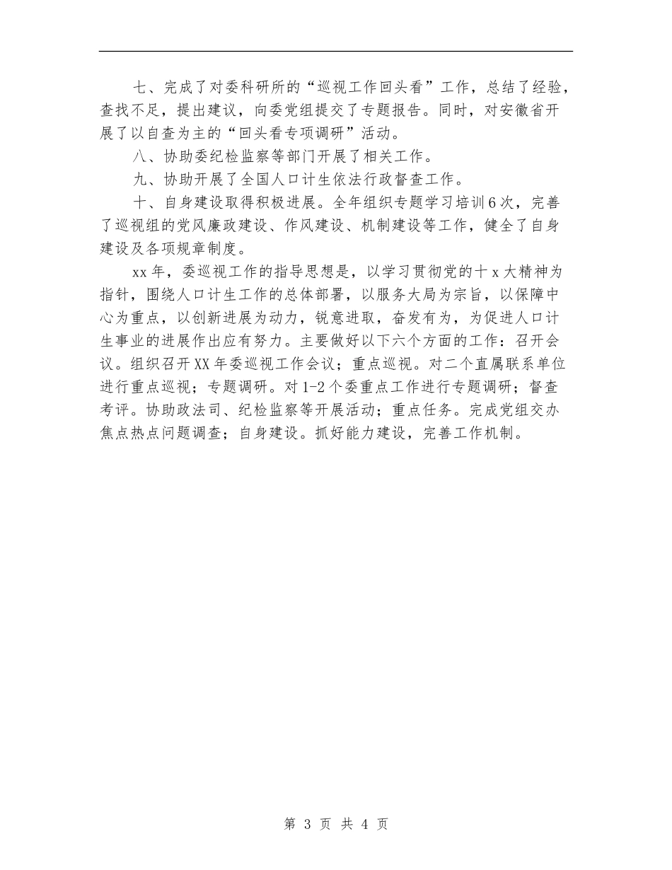 委巡检组长年终工作计划_第3页