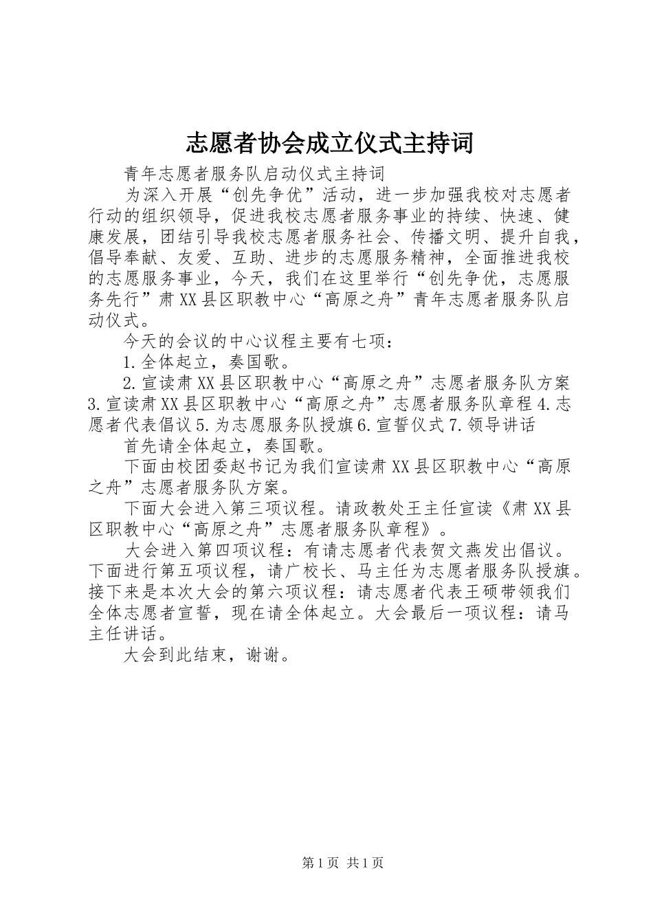 志愿者协会成立仪式主持稿_第1页