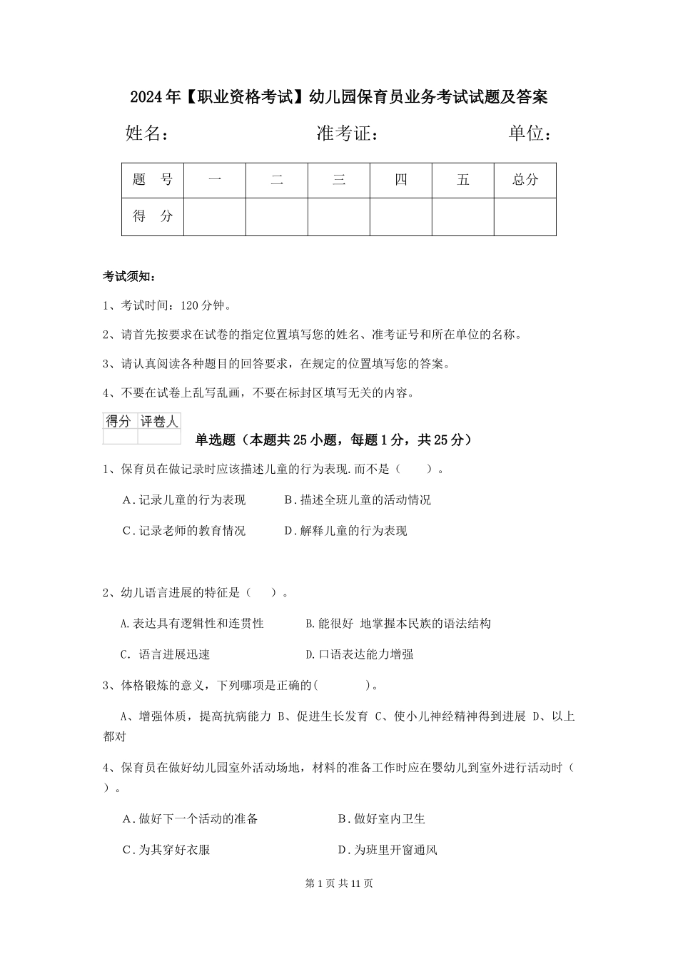 2024年【职业资格考试】幼儿园保育员业务考试试题及答案_第1页