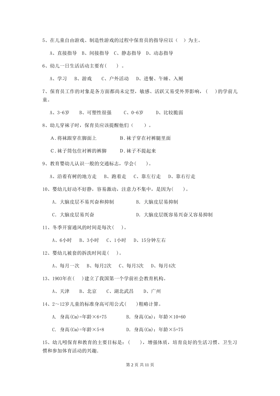 2024年【职业资格考试】幼儿园保育员业务考试试题及答案_第2页