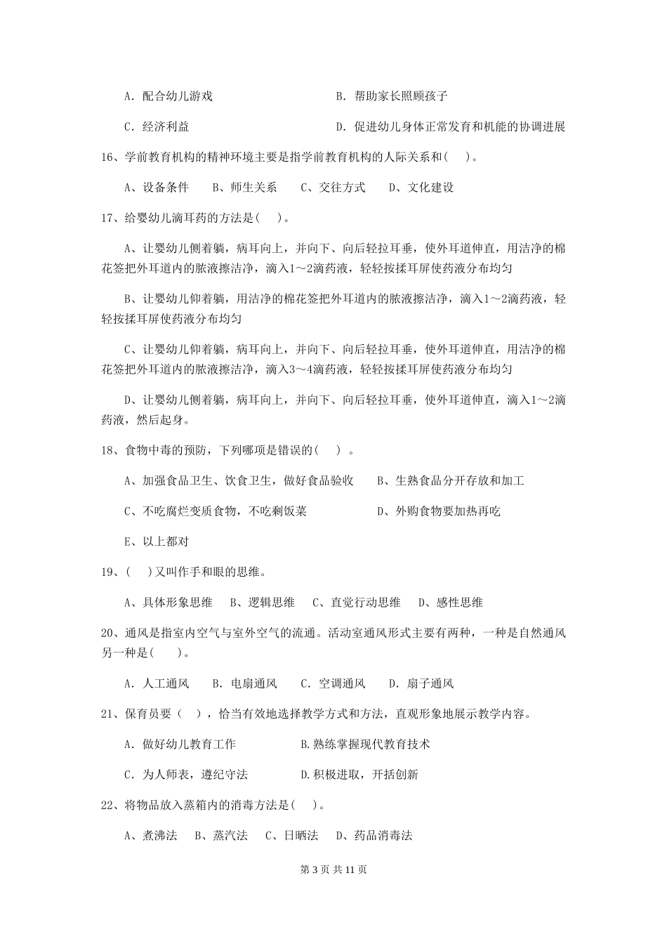 2024年【职业资格考试】幼儿园保育员业务考试试题及答案_第3页