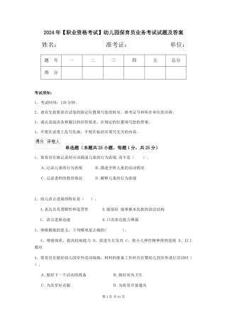 2024年【职业资格考试】幼儿园保育员业务考试试题及答案