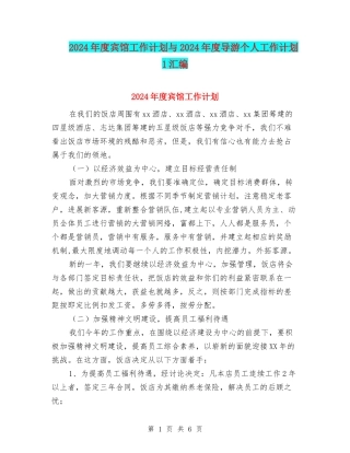 2024年度宾馆工作计划与2024年度导游个人工作计划-1汇编