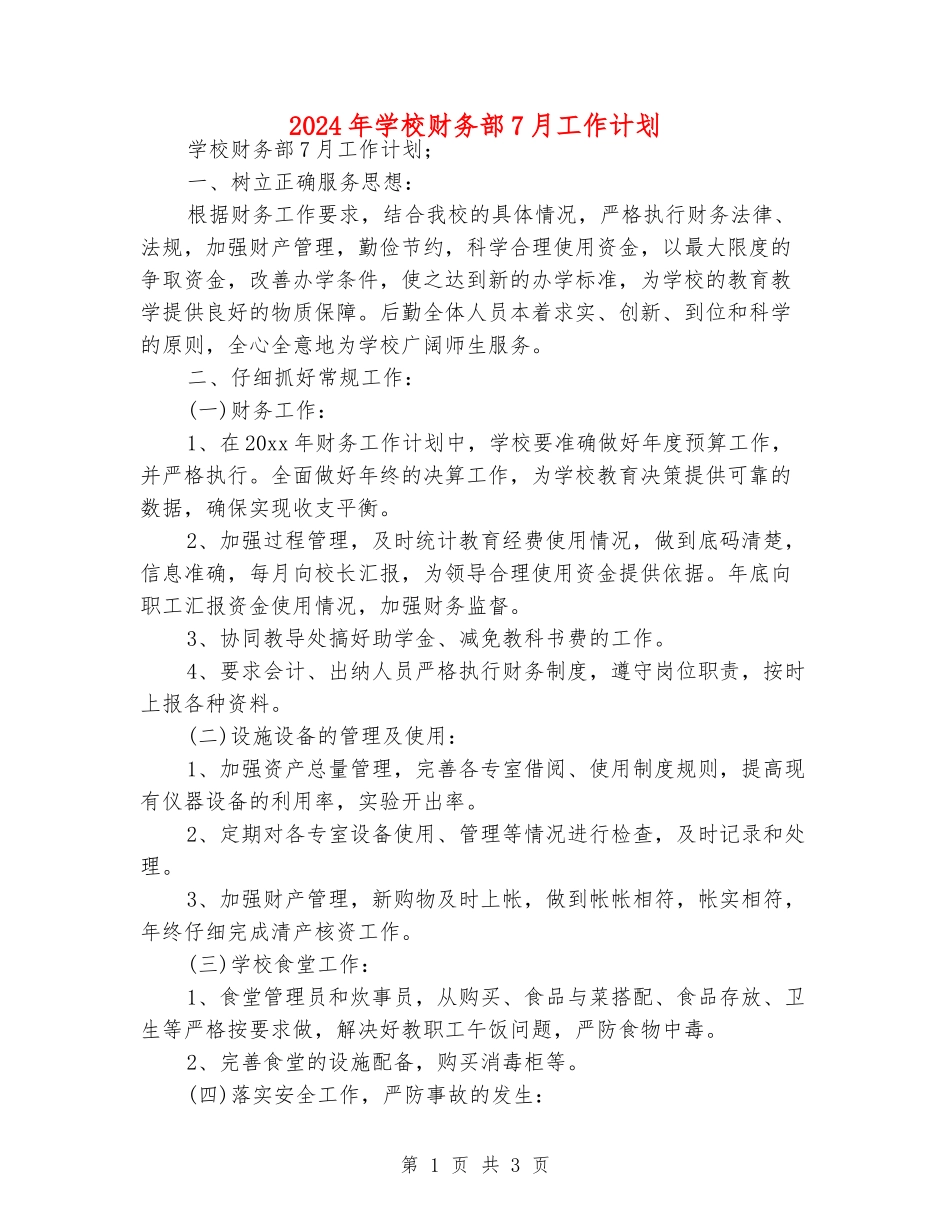 2024年学校财务部7月工作计划_第1页