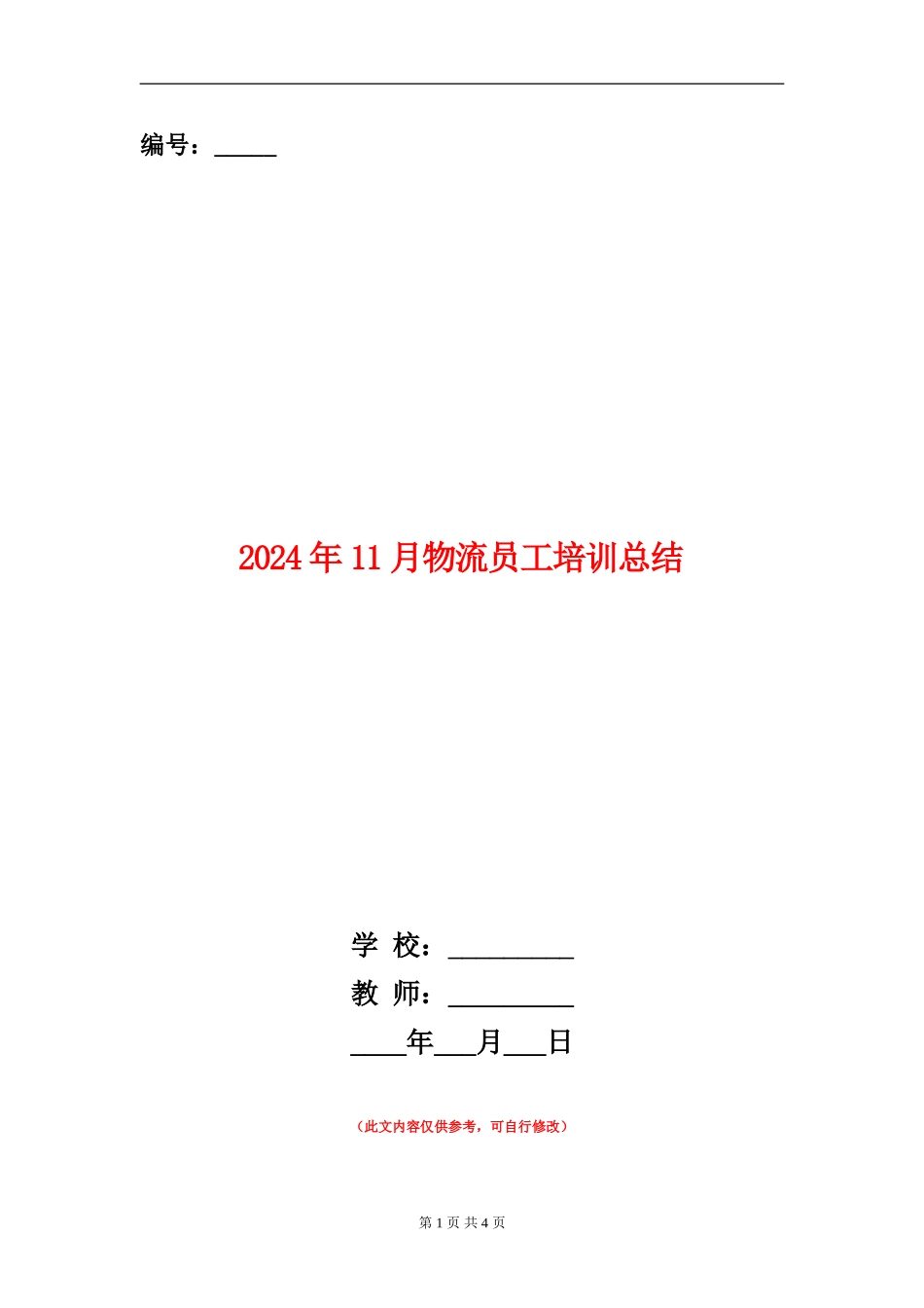 2024年11月物流员工培训总结_第1页