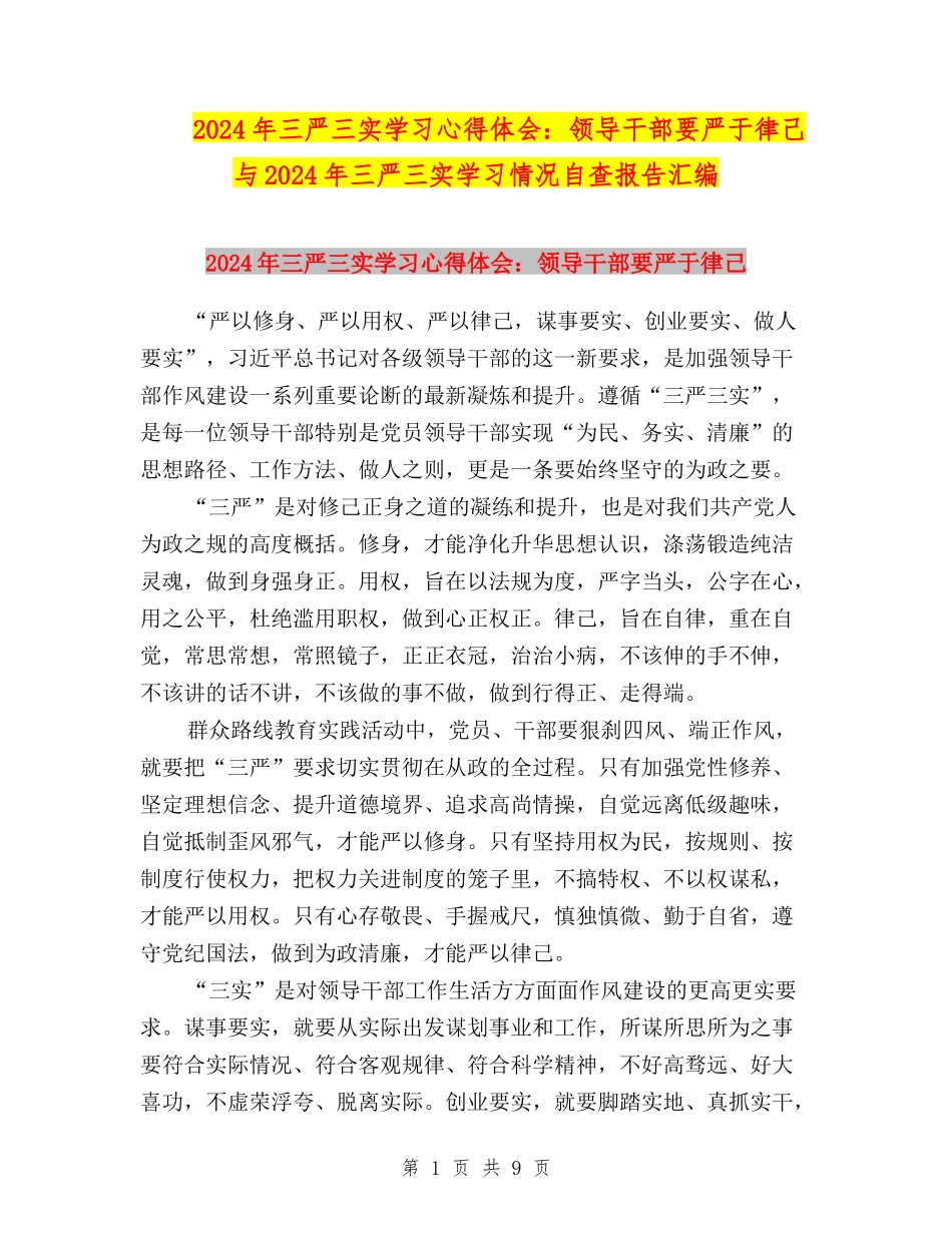 2024年三严三实学习心得体会：领导干部要严于律己与2024年三严三实学习情况自查报告汇编_第1页