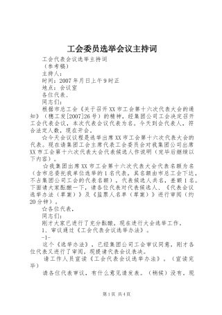 工会委员选举会议主持稿(5)