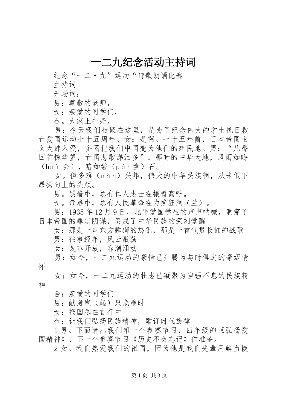 一二九纪念活动主持稿_1_第1页