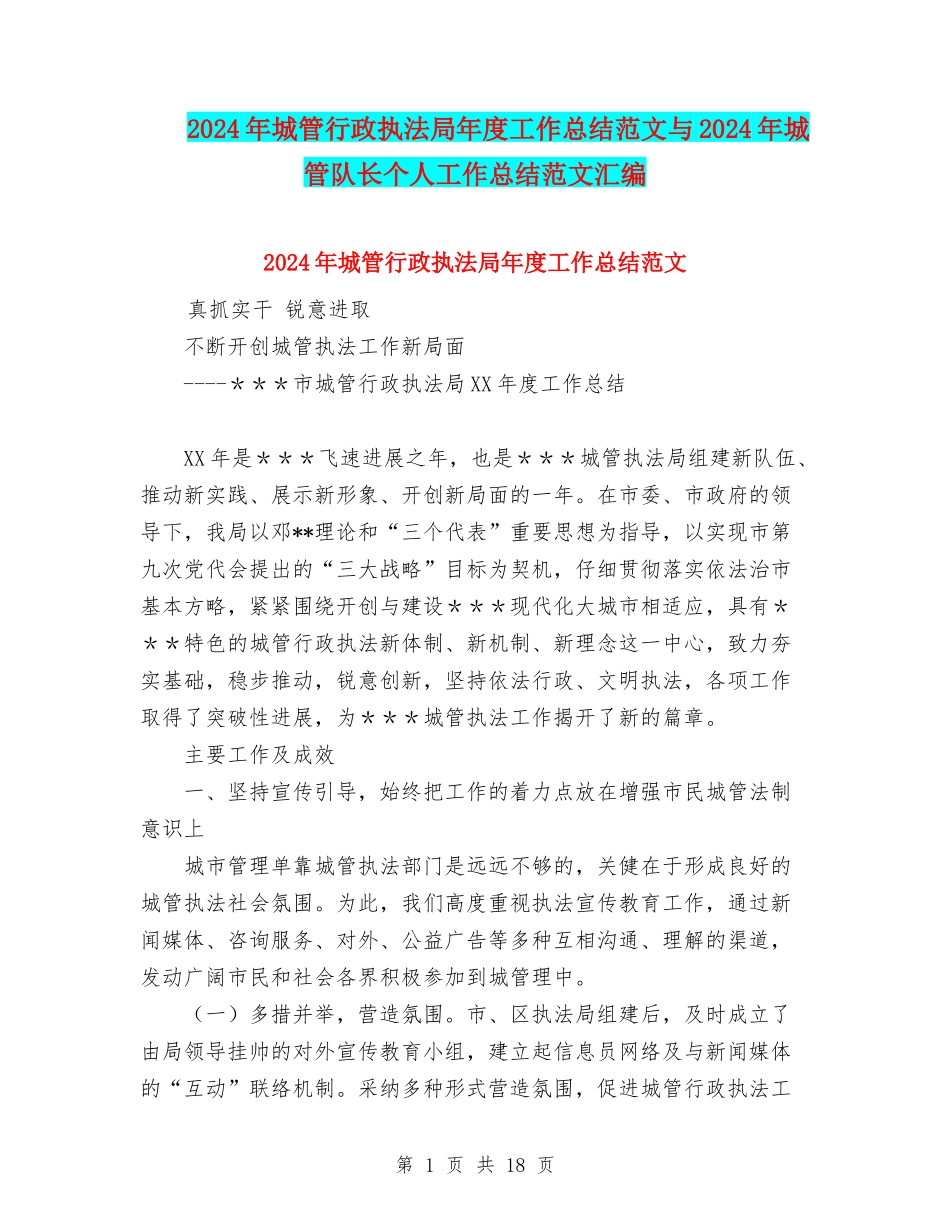 2024年城管行政执法局年度工作总结范文与2024年城管队长个人工作总结范文汇编_第1页