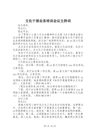 文化干部业务培训会议主持稿