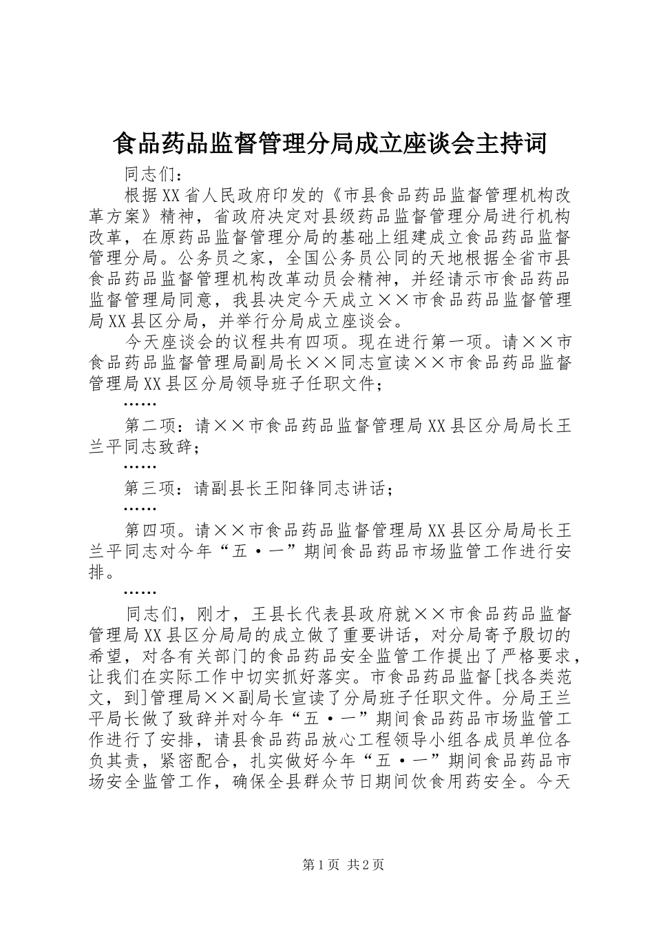 食品药品监督管理分局成立座谈会主持稿_第1页