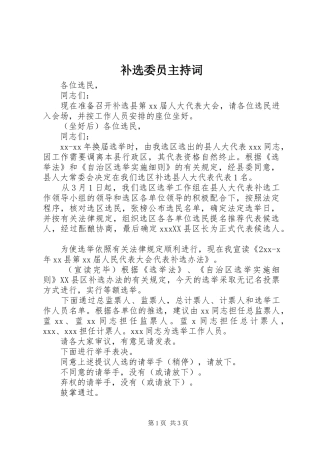 补选委员主持稿