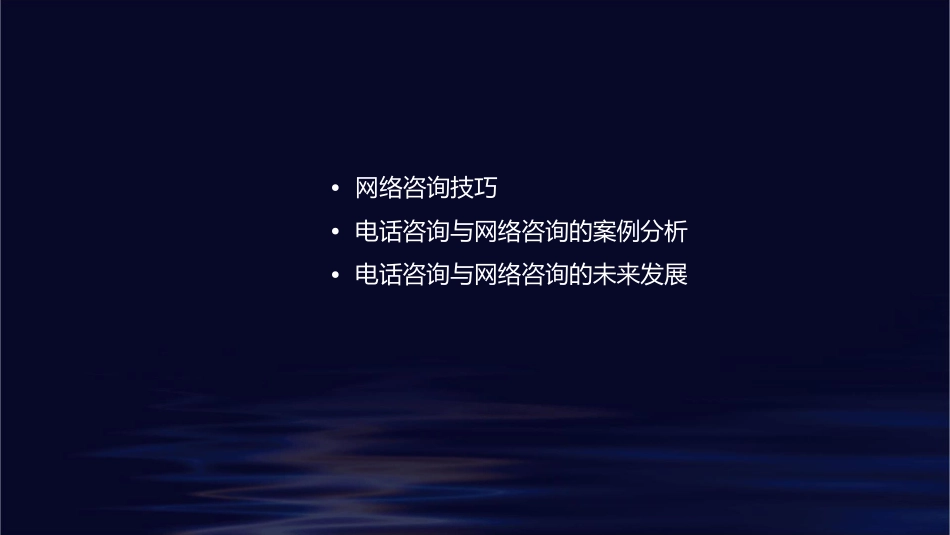 电话咨询与网络咨询技巧课件_第2页