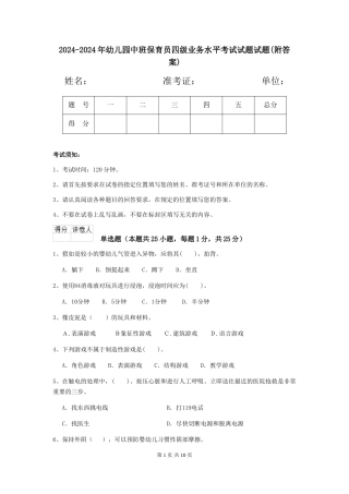 2024-2024年幼儿园中班保育员四级业务水平考试试题试题(附答案)