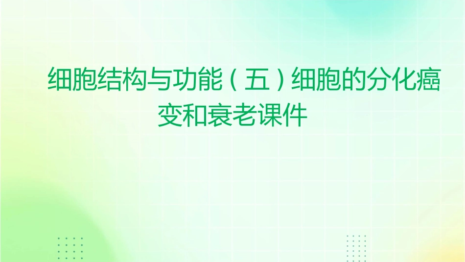 细胞结构与功能(五)细胞的分化癌变和衰老课件_第1页
