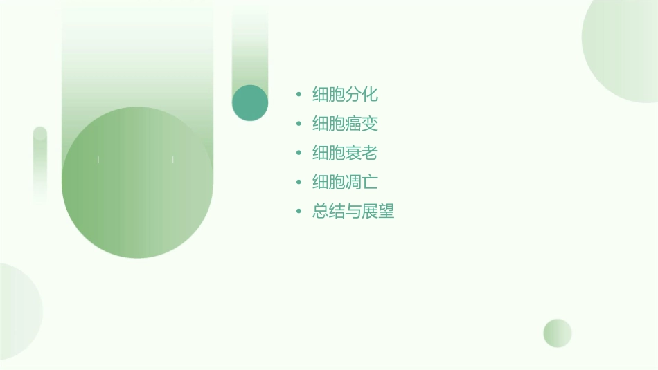 细胞结构与功能(五)细胞的分化癌变和衰老课件_第2页