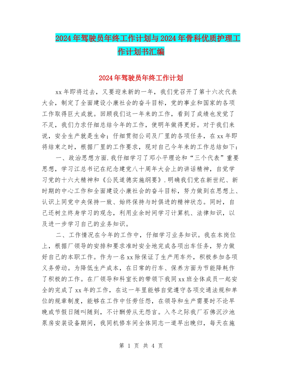 2024年驾驶员年终工作计划与2024年骨科优质护理工作计划书汇编_第1页