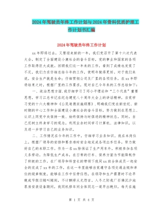 2024年驾驶员年终工作计划与2024年骨科优质护理工作计划书汇编