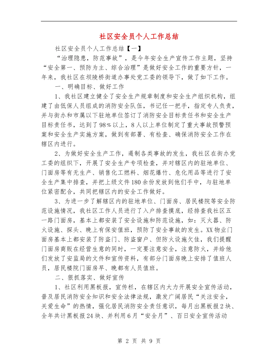 社区安全员个人工作总结_第2页