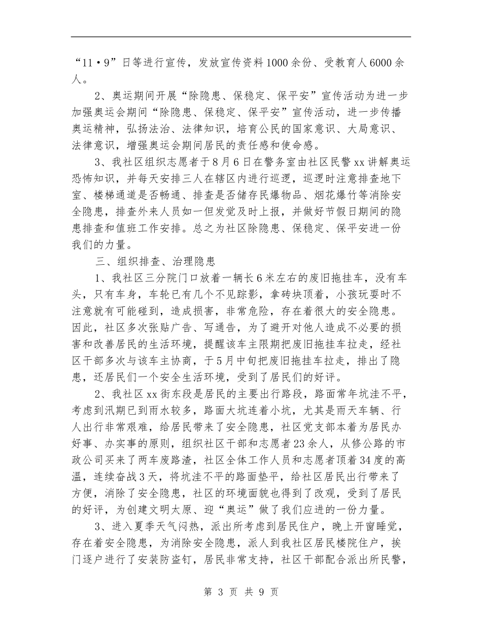 社区安全员个人工作总结_第3页