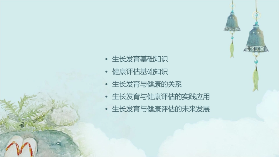 生长发育与健康评估教学课件_第2页