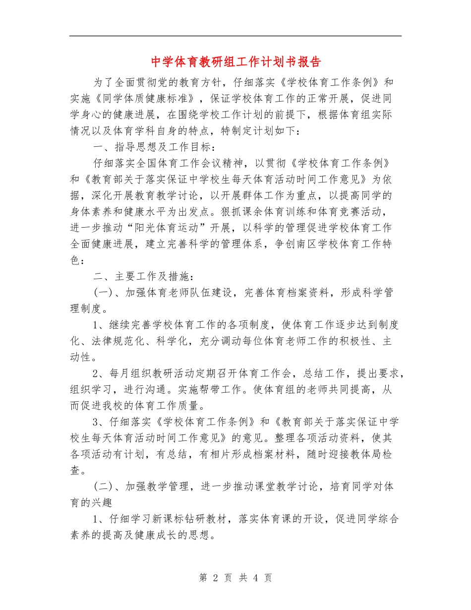 中学体育教研组工作计划书报告_第2页