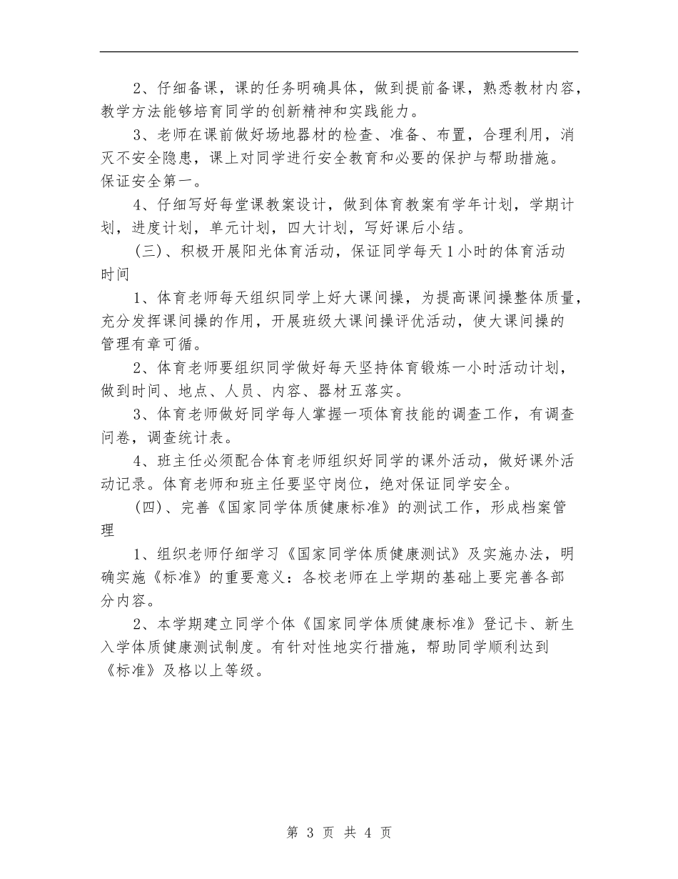 中学体育教研组工作计划书报告_第3页