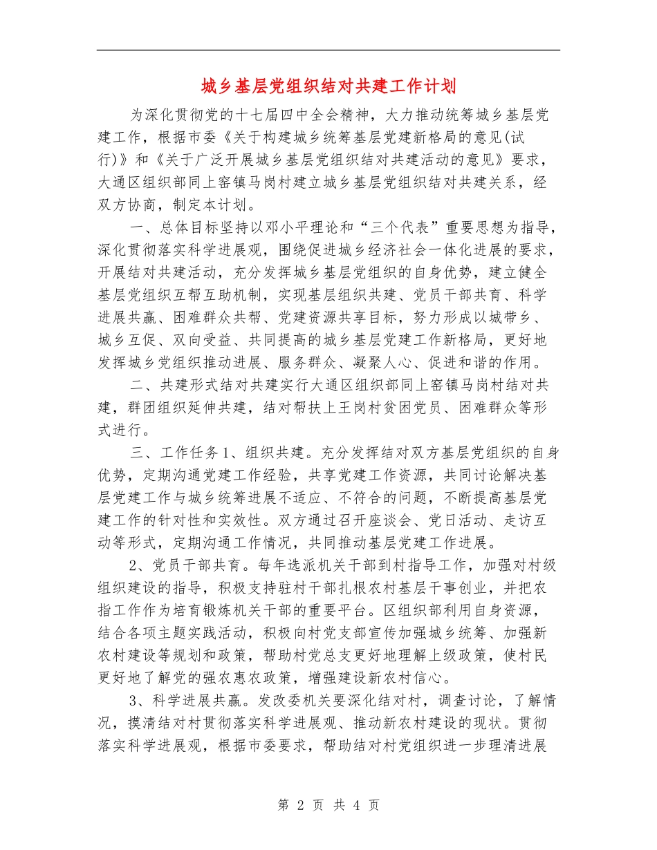 城乡基层党组织结对共建工作计划_第2页