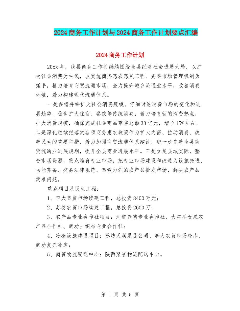 2024商务工作计划与2024商务工作计划要点汇编_第1页