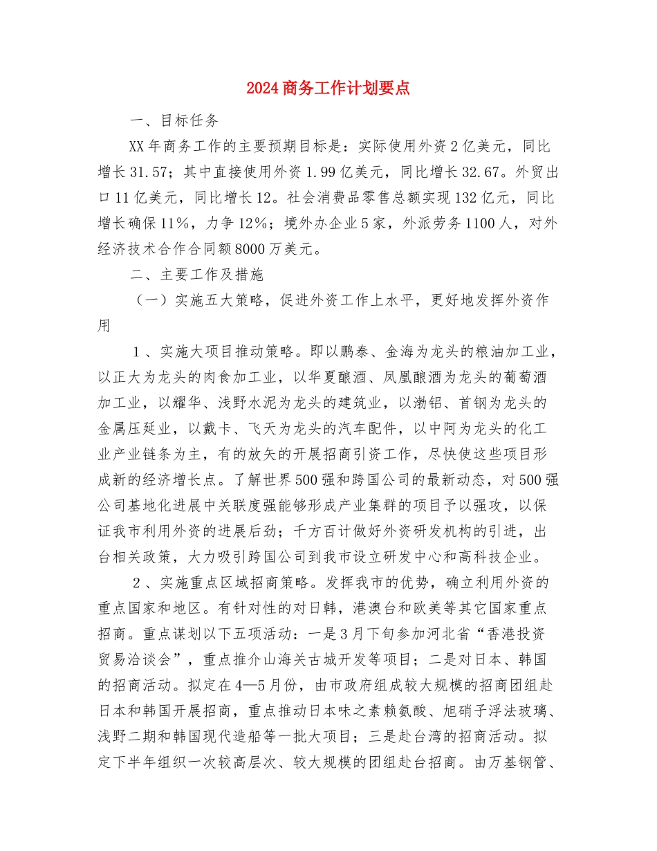 2024商务工作计划与2024商务工作计划要点汇编_第2页