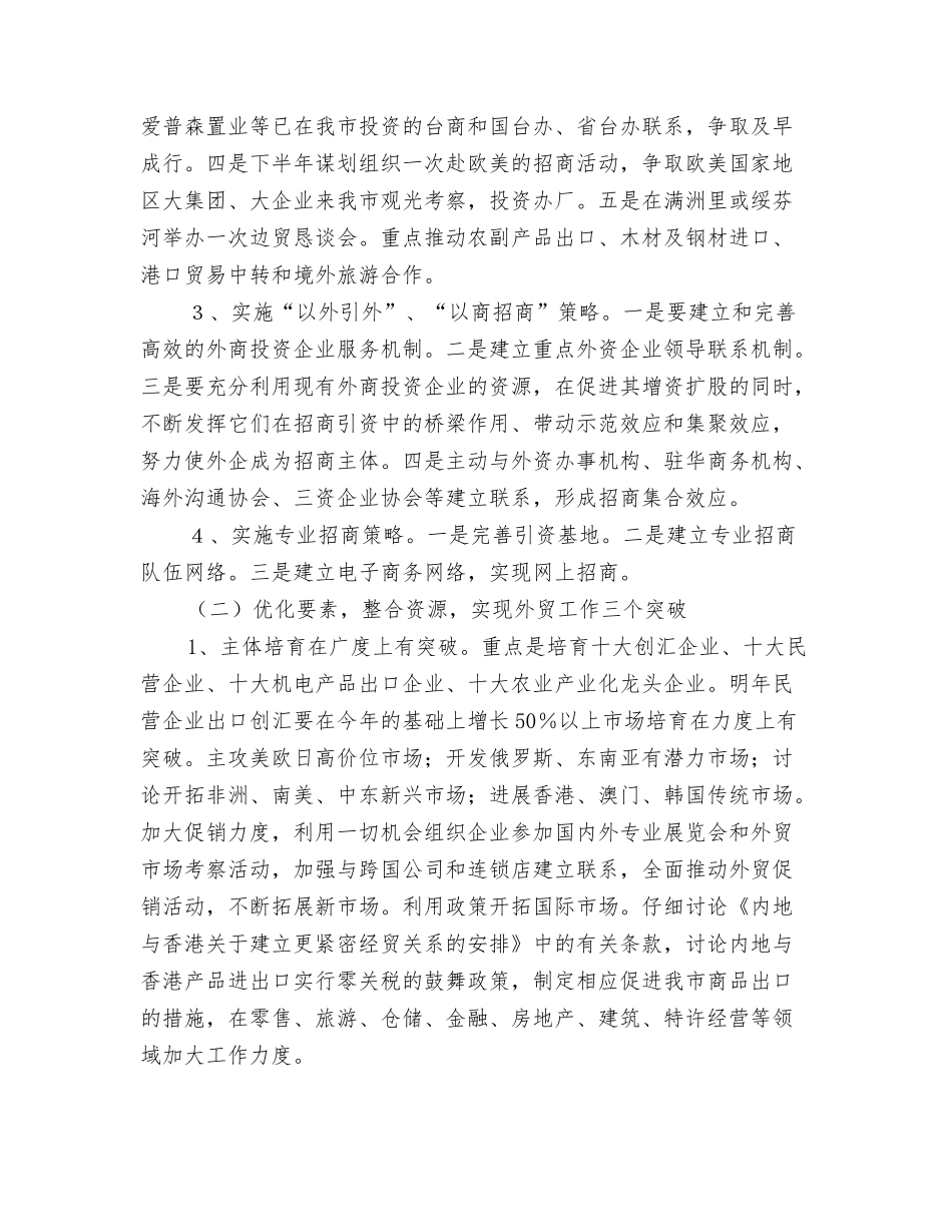 2024商务工作计划与2024商务工作计划要点汇编_第3页