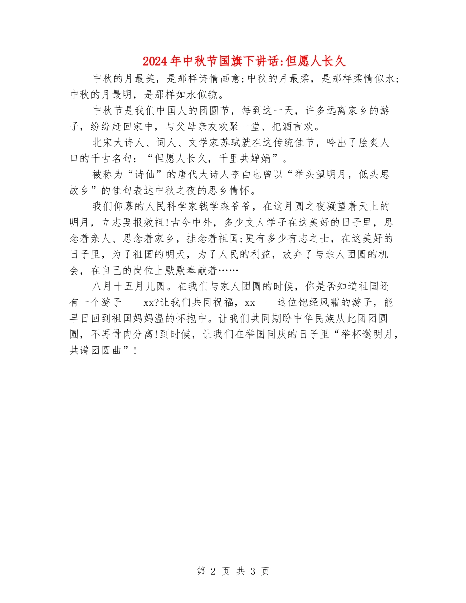 2024年中秋节国旗下讲话但愿人长久_第2页