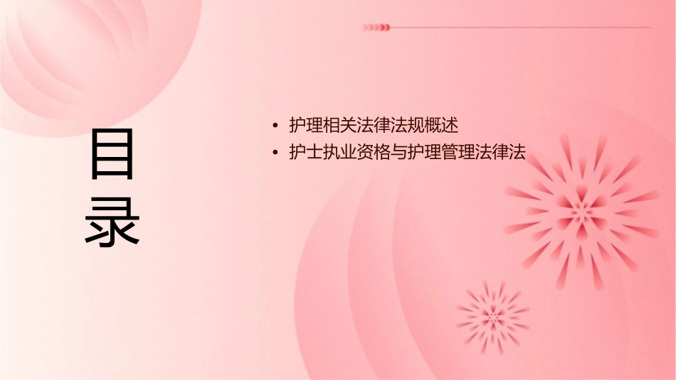 相关法律法规护理课件_第2页