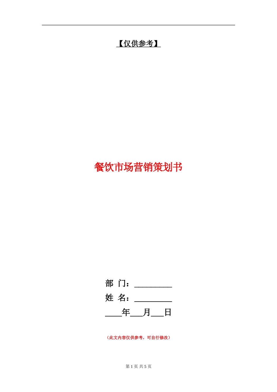 餐饮市场营销策划书-_第1页