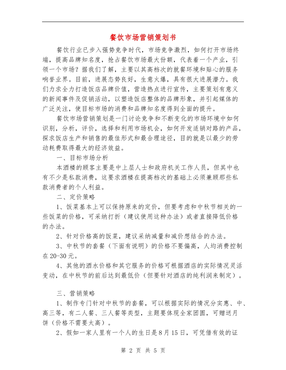 餐饮市场营销策划书-_第2页