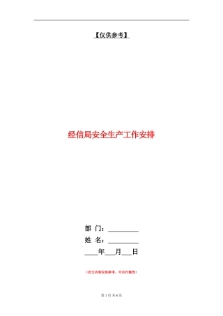 经信局安全生产工作安排