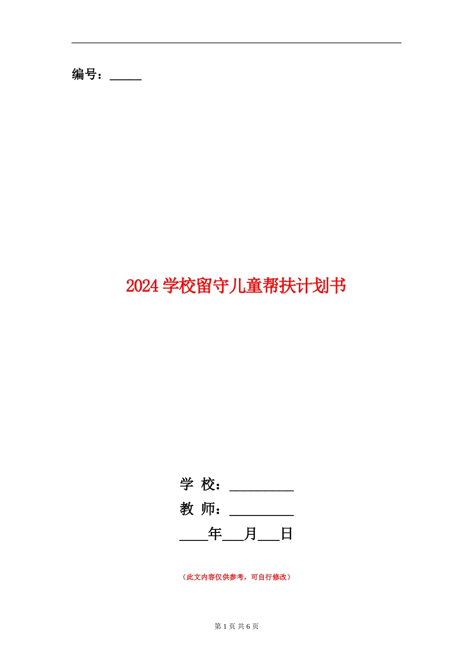2024小学留守儿童帮扶计划书_第1页