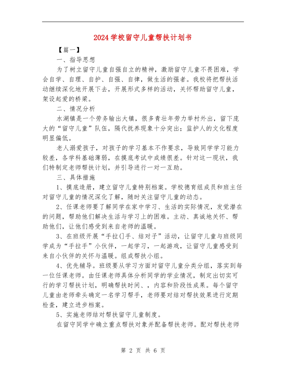 2024小学留守儿童帮扶计划书_第2页