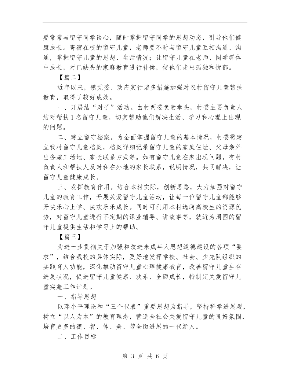 2024小学留守儿童帮扶计划书_第3页