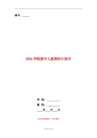 2024小学留守儿童帮扶计划书