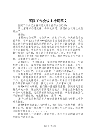 医院工作会议主持稿
