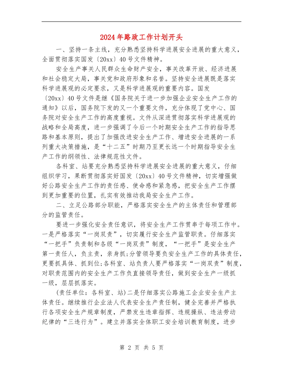 2024年路政工作计划开头_第2页
