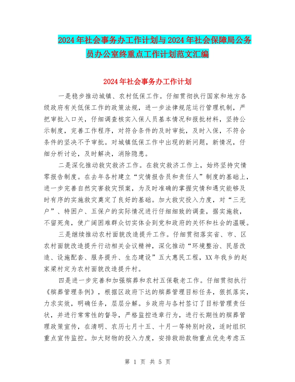 2024年社会事务办工作计划与2024年社会保障局公务员办公室终重点工作计划范文汇编_第1页