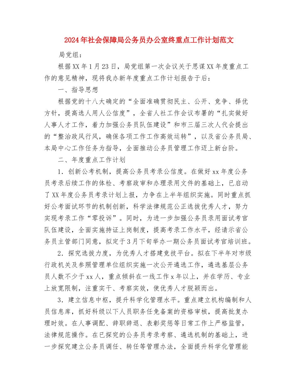 2024年社会事务办工作计划与2024年社会保障局公务员办公室终重点工作计划范文汇编_第3页