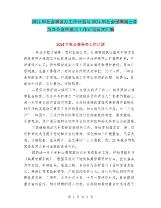 2024年社会事务办工作计划与2024年社会保障局公务员办公室终重点工作计划范文汇编