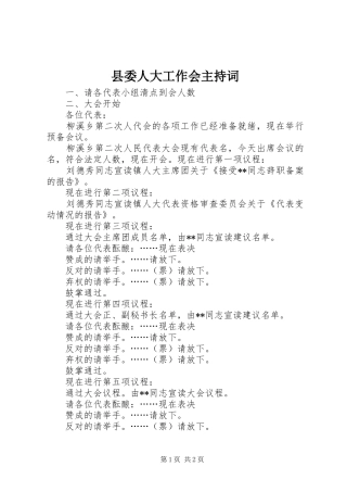 县委人大工作会主持稿(5)