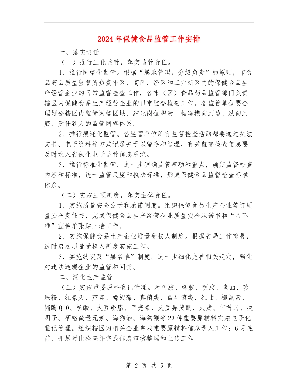 2024年保健食品监管工作安排_第2页